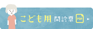 こども用問診票