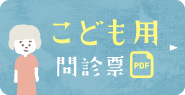 こども用問診票