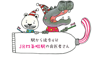 駅から徒歩4分 JR四条畷駅の歯医者さん 医療法人予防歯科会 マユミ大人こども歯科