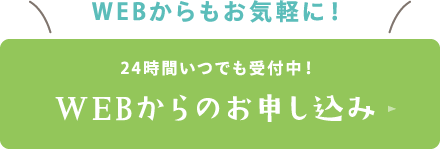 WEBからのお申し込み