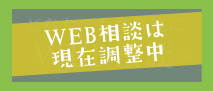 どなたでもお気軽に WEB相談