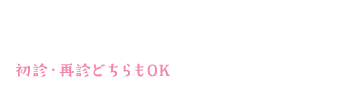 PC・スマホから24時間ラクラク予防 初診・再診どちらもOK WEB予約