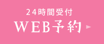 24時間受付 WEB予約