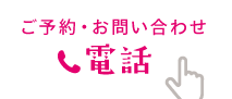 ご予約・お問い合わせ