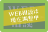 WEB相談