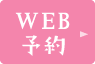 WEB予約