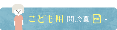 こども用問診票