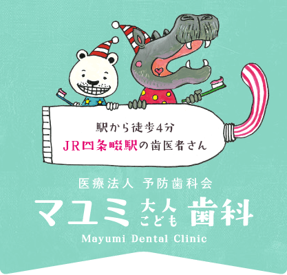 駅から徒歩4分 JR四条畷駅の歯医者さん 医療法人予防歯科会 マユミ大人こども歯科