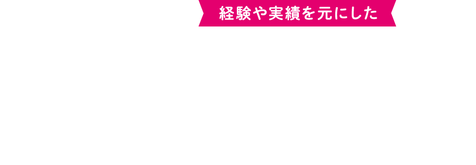 経験や実績を元にした 専門的な矯正治療