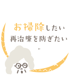 お掃除したい 再治療を防ぎたい