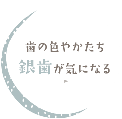 歯の色やかたち 銀歯が気になる