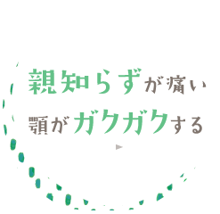 親知らずが痛い 顎がガクガクする