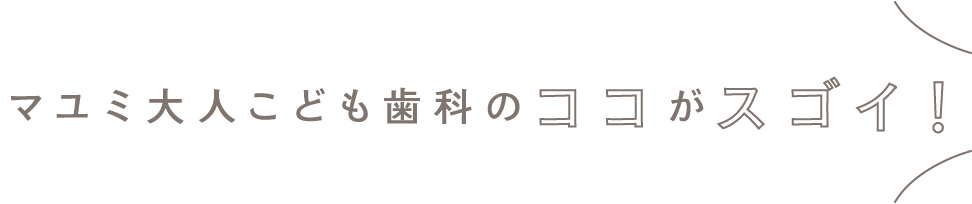 マユミ大人こども歯科のココがスゴイ！-