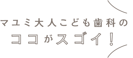 マユミ大人こども歯科のココがスゴイ！-