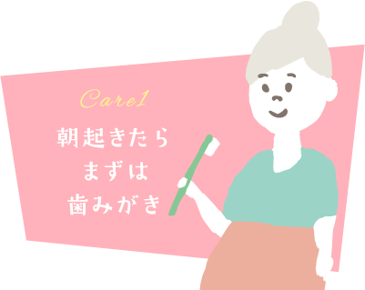 Care1 朝起きたらまずは歯磨き