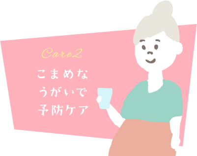 Care2 こまめなうがいで予防ケア